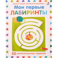 

Книга"МОИ ПЕРВЫЕ ЛАБИРИНТЫ"