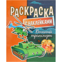 

Раскраска "ТРАНСПОРТ" (с наклейками)