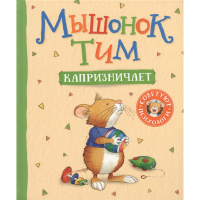 

Книга "МЫШОНОК ТИМ КАПРИЗНИЧАЕТ"