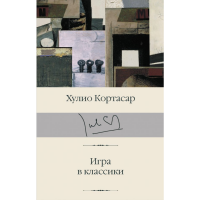 

Книга"ИГРА В КЛАССИКИ"(Кортасар Х.)