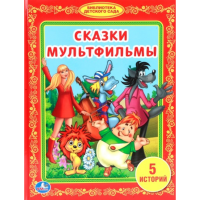 

Книга "СКАЗКИ МУЛЬТФИЛЬМЫ"(бдс)