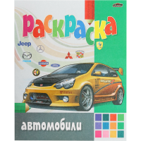 

Раскраска"АВТОМОБИЛИ"(для мальчиков,А4)