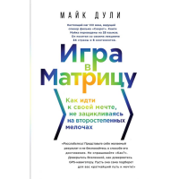 

Книга"ИГРА В МАТРИЦУ"(Майк Дули)