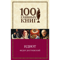 

Книга"ИДИОТ"(м)(Достоевский Ф.М.)
