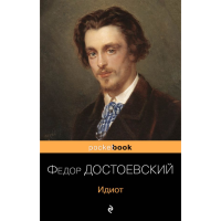 

Книга"ИДИОТ"(Достоевский Ф.М.)