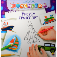 

Раскраска "РИСУЕМ ТРАНСПОРТ"(шк.почем.)