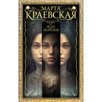

Книга"ИДИ И ЖДИ МОРОЗОВ"