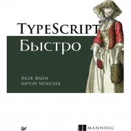 «TypeScript быстро» Файн Я., Моисеев А.