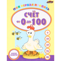 

Азб.разв.Пропись "СЧЕТ ОТ 0 ДО 100"