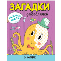 

Раскраска "В МОРЕ" (загадки-доб.водн.)