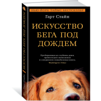 

Книга"ИСКУССТВО БЕГА ПОД ДОЖДЕМ"