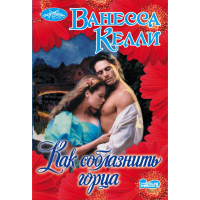 

Книга "КАК СОБЛАЗНИТЬ ГОРЦА"