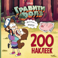 

DisГравФо/Гравити Фолз.200 накл.Двойняш.