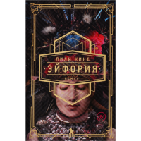 

Книга "ЭЙФОРИЯ" (18+)