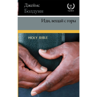 

Книга"ИДИ, ВЕЩАЙ С ГОРЫ"(Болдуин Д.)