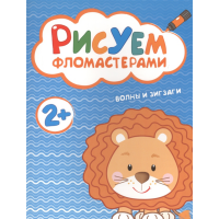 

Раскраска "ВОЛНЫ И ЗИГЗАГИ" (рис.флом.)