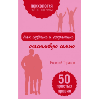 

Книга "КАК СОЗДАТЬ И СОХР.СЧАСТЛ. СЕМЬЮ"