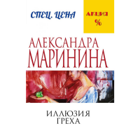 

Книга"ИЛЛЮЗИЯ ГРЕХА"(Маринина А.)