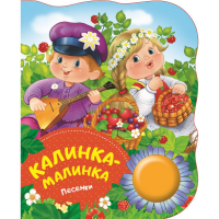 

Книга "КАЛИНКА-МАЛИНКА" (поющие книжки)