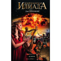 

Книга"ИЛИОН"