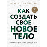 

Книга"КАК СОЗДАТЬ СВОЕ НОВОЕ ТЕЛО"