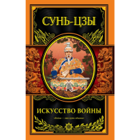 

Книга "ИСКУССТВО ВОЙНЫ" (РФ)