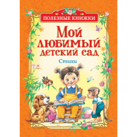 

Книга "МОЙ ЛЮБИМЫЙ ДЕТСКИЙ САД" (стихи)