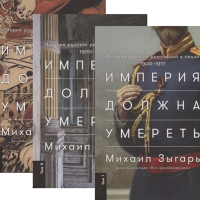 

Книга"ИМПЕРИЯ ДОЛЖНА УМЕРЕТЬ"(Зыгарь М.)