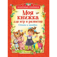 

Книга "МОЯ КНИЖКА ДЛЯ ИГР И РАЗВИТИЯ"