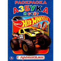 

Раскраска "HOT WHEELS.АЗБУКА И СЧЕТ"