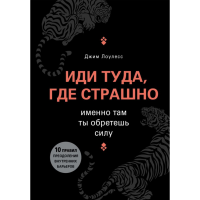

Книга"ИДИ ТУДА, ГДЕ СТРАШНО"(Лоулесс Д.)