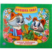 

Книжка-панор.д/малышей"УМКА"Крошка енот