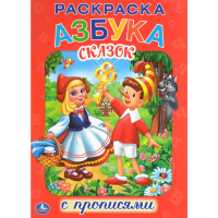 

Раскраска "АЗБУКА СКАЗОК" (с пропис.)