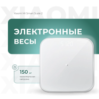 

Весы напольн.эл"XIAOMI"(NUN4056GL White)