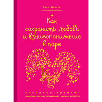 

Книга"КАК СОХР.ЛЮБОВЬ И ВЗАИМОП.В ПАРЕ"