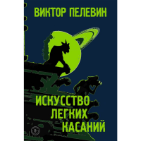 

Книга "ИСКУССТВО ЛЕГКИХ КАСАНИЙ"
