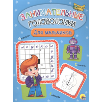 

Книга "ДЛЯ МАЛЬЧИКОВ" (заним.головолом.)