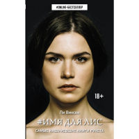 

Книга"ИМЯ ДЛЯ ЛИС"(Виксен Л.)