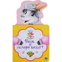 

Книга "ВОЛК И СЕМЕРО КОЗЛЯТ" (д/малышей)