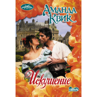 

Книга"ИСКУШЕНИЕ"(Квик А.)