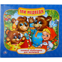 

Книжка-панор.д/малышей "ТРИ МЕДВЕДЯ"