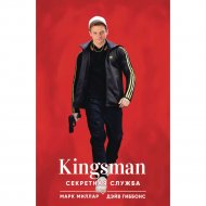 «Kingsman. Секретная служба» Миллар М.