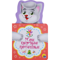 

Книга "МОИ ПЕРВЫЕ ПОТЕШКИ"