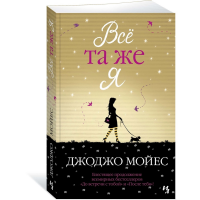 

Книга"МОЙЕС.ВСЁ ТА ЖЕ Я"(Мойес Дж.)