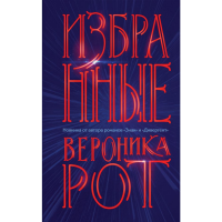 

Книга"ИЗБРАННЫЕ"(Рот В.)