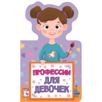 

Книга "ПРОФЕССИИ ДЛЯ ДЕВОЧЕК"