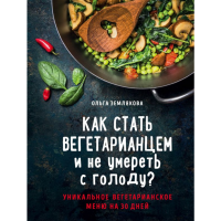 

Книга "КАК СТАТЬ ВЕГЕТАРИАНЦЕМ"