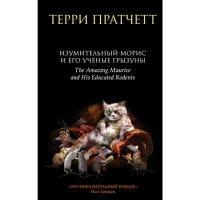 

Книга"ИЗУМИТ.МОРИС И ЕГО УЧЕН.ГРЫЗ."