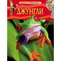 

Энциклопедия "ДЖУНГЛИ"