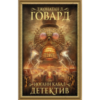 

Книга"ИОГАНН КАБАЛ, ДЕТЕКТИВ"